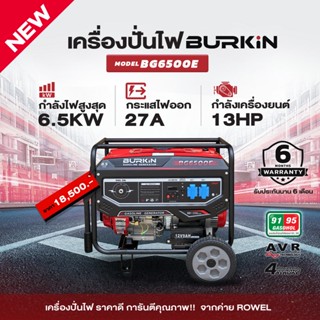 BURKIN เครื่องปั่นไฟ เบนซิน รุ่น BG-6500E เครื่องยนต์ 4จังหวะ / 6500วัตต์ /13HP (ลานดึงสตาร์ท/กุญแจสตาร์ท) ปั่นไฟ