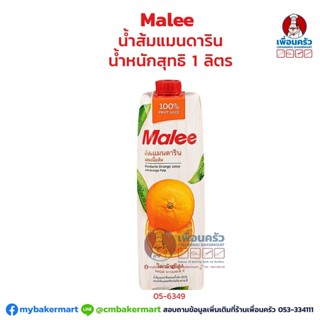 Malee น้ำส้มแมนดาริน 1 ลิตร (05-6349-10)