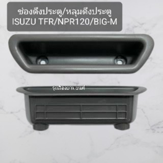 หลานหลวงยานยนต์  ช่องดึงประตู หลุมดึงประตู Isuzu TFR,NPR120,Nissan Big-M ยี่ห้อ S.PRY อะไหล่รถยนต์