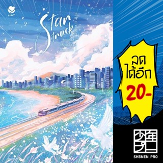 Star Struck ระยะห่างเพียงเอื้อมถึงดวงดาว 1-2 | เอเวอร์วาย ฮาแทจิน