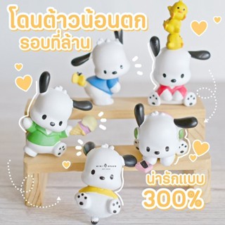 MS5202 โมเดล Sanrio Pochacco สีขาว โมเดลจิ๋ว ฟิกเกอร์จิ๋ว ตุ๊กตาจิ๋ว แต่งสวน 1 Set 5 ชิ้น