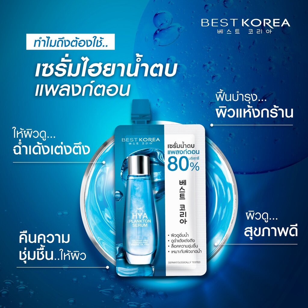 (6ซอง/กล่อง) Best Korea Hya Plankton Serum เบสท์ โคเรีย ไฮยา แพลงก์ตอน เซรั่ม