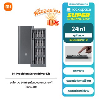 Xiaomi Mi Precision Screwdriver Kit ชุดไขควง 24in1 เอนกประสงค์ กล่องอลูมิเนียม หัวแม่เหล็กแม่นยำ