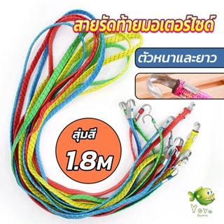 YOYO สายรัดของ สายรัดมอเตอร์ไซค์ สายรัดยางยืด   Elastic rope