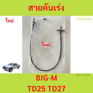 สายคันเร่ง NISSAN BIG-M TD25 TD27 บิ๊กเอ็ม