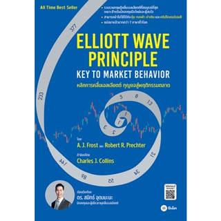 Bundanjai (หนังสือการบริหารและลงทุน) หลักการคลื่นเอลเลียตต์-กุญแจสู่พฤติกรรมตลาด : Elliott Wave Principle-Key To Market