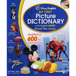 Bundanjai (หนังสือภาษา) Disney English : My First Picture Dictionary พจนานุกรมภาพดิสนีย์ อังกฤษ-ไทย แสนสนุก +MP3