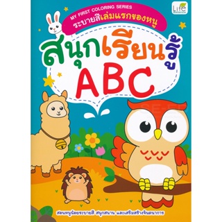 Bundanjai (หนังสือเด็ก) My First Coloring Series ระบายสีเล่มแรกของหนู สนุกเรียนรู้ ABC