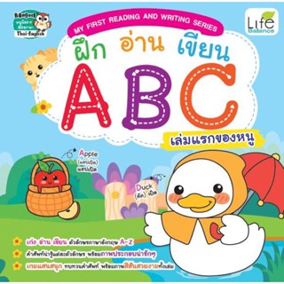 Bundanjai (หนังสือเด็ก) My First Reading and Writing Series ฝึก อ่าน เขียน ABC เล่มแรกของหนู