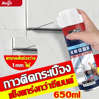 650ml กาวติดผนัง กาวติดกระเบื้อง ยาแนวห้องน้ำ กาวซ่อมกระเบื้อง ใช้ได้กับกระเบื้องบวม แตกร้าว กลองเปล่า หลุด แปรปรวน