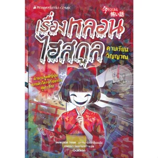 Bundanjai (หนังสือเด็ก) เรื่องหลอนไฮสกูล: คาบเรียนวิญญาณ (ฉบับการ์ตูน)