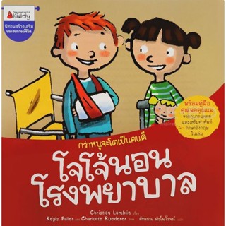 Bundanjai (หนังสือเด็ก) โจโจ้นอนโรงพยาบาล