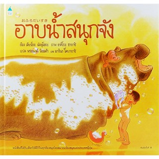 Bundanjai (หนังสือเด็ก) อาบน้ำสนุกจัง (ปกแข็ง)