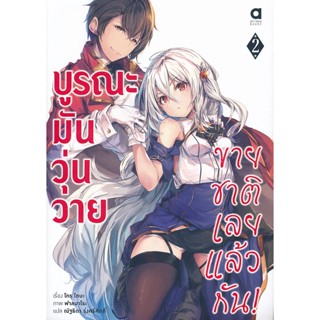 Bundanjai (หนังสือวรรณกรรม) บูรณะมันวุ่นวาย ขายชาติเลยแล้วกัน! เล่ม 2