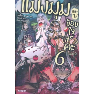 Bundanjai (หนังสือ) แมงมุมแล้วไง ข้องใจเหรอคะ เล่ม 6