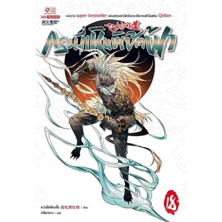 Bundanjai (หนังสือ) กระบี่เหินพิชิตฟ้า เล่ม 18