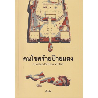 Bundanjai (หนังสือ) คนโชคร้ายป้ายแดง : Limited-Edition Victim