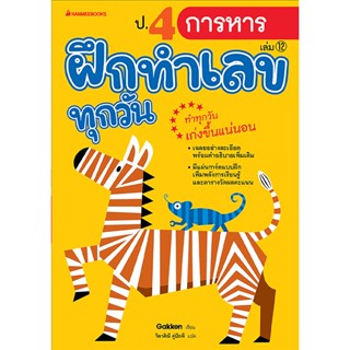 B2S หนังสือ ป.4 การหาร : ชุด ฝึกทำเลขทุกวัน