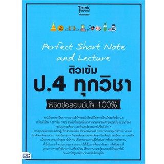 B2S หนังสือ Perfect Short Note and Lecture ติวเข้ม ป.4 ทุกวิชา พิชิตข้อสอบมั่นใจ 100%