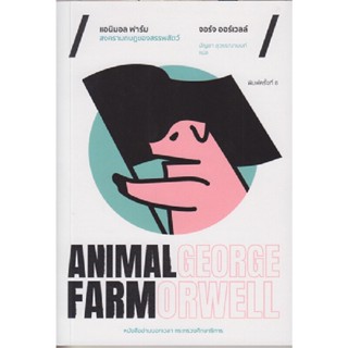 B2S หนังสือ ANIMAL FARM แอนิมอล ฟาร์ม สงครามกบฏของสรรพสัตว์