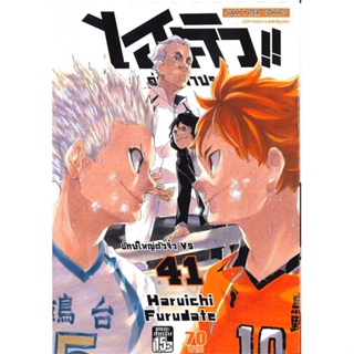 Naiin Outlet (นายอินทร์ เอาท์เล็ท) หนังสือ ไฮคิว!! คู่ตบฟ้าประทาน เล่ม 41