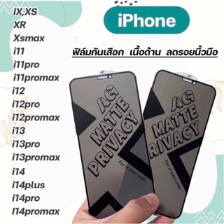 [ฟิล์มด้าน+กันเสือก] สำหรับ iPhone 14 11 12 13 pro max 14 Pro 14 Pro Max X XS MAX XR ฟิล์มกระจกด้าน กันมอง