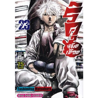 Se-ed (ซีเอ็ด) : หนังสือ การ์ตูน ริคุ หมัดเดือด เล่ม 23 (จบ)