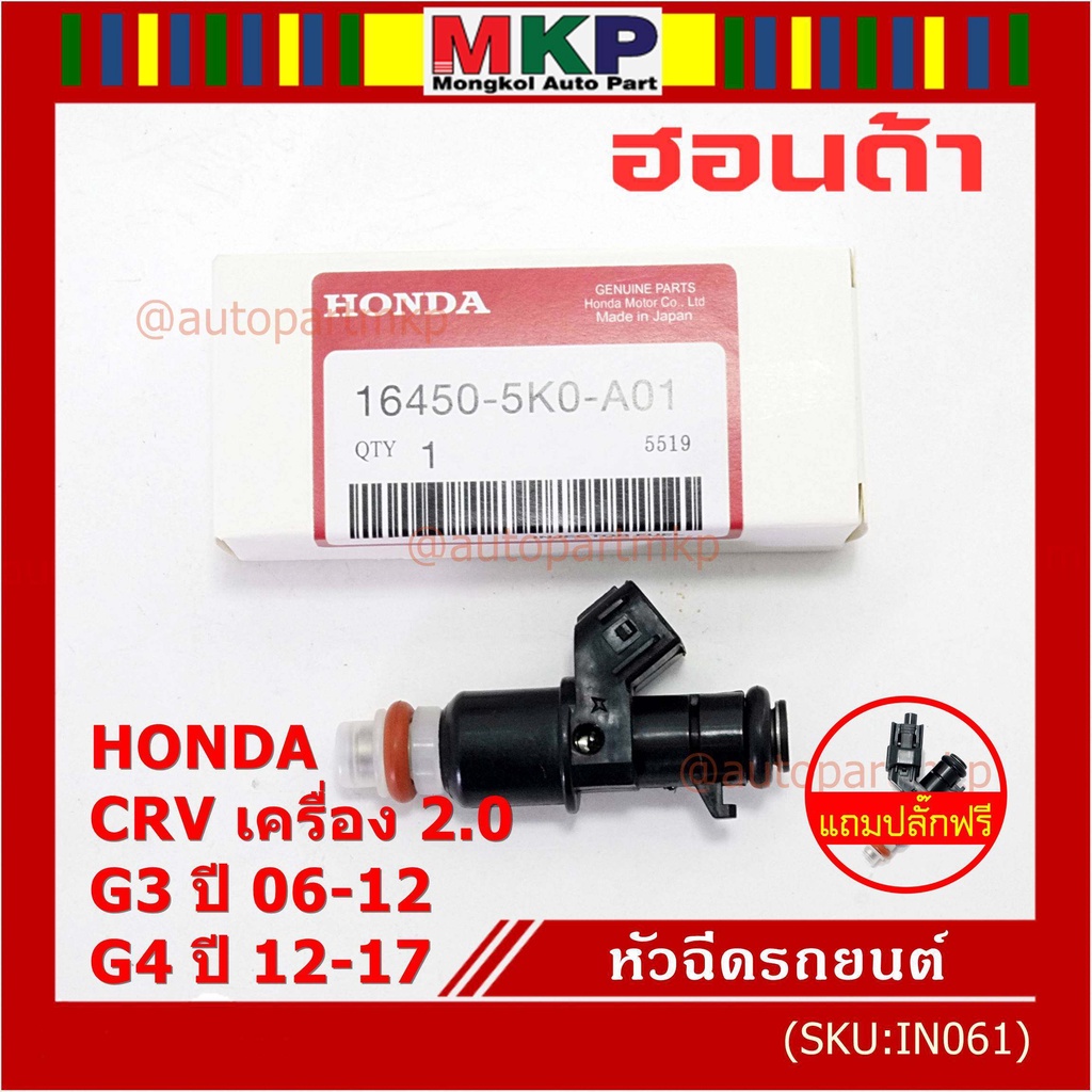 (แถมปลั๊กฟรี) (ราคา /1 ชิ้น )หัวฉีดใหม่แท้ Honda ,CRV เครื่อง 2.0 G3 ปี 06-12/ G4 ปี 12-17 (10 รู) 5KO-A01 ควรเปลี่ยน 4