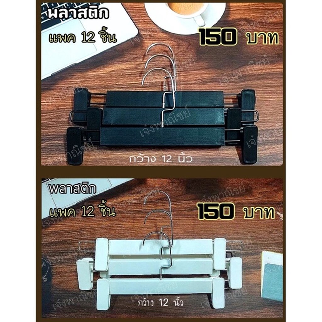 🐝แพค12ชิ้น🐝ไม้แขวนแบบหนีบกางเกงกระโปรงพลาสติก019