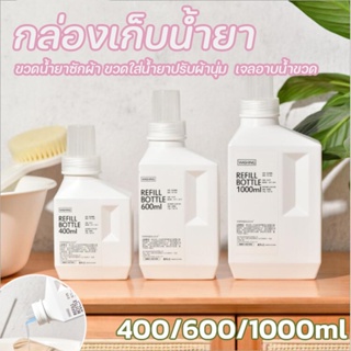 ขวดน้ำยาซักผ้า ขวดใส่น้ำยาปรับผ้านุ่ม  เจลอาบน้ำขวด กล่องเก็บน้ำยา ขวดแกลลอนใส่ของเหลว ใช้ซ้ำได้ ขวดรีฟิล