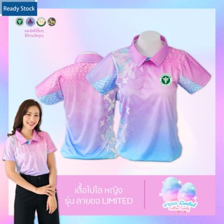 เสื้อโปโล (ชิคโค่) ทรงผู้หญิง รุ่น ลายขอ Limited สี Cotton Candy (เลือกตราหน่วยงานได้ สาธา สพฐ อปท  และอื่นๆ)