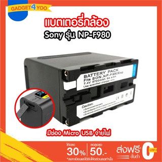 แบตเตอรี่ โซนี่ Sony รุ่น NP-F980 (8700mAh) มีช่อง USB Output สำหรับกล้อง Sony F950 F960 F330 F550 F570 F750 F770 MC1500