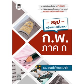 Se-ed (ซีเอ็ด) : หนังสือ สรุปพร้อมแนวข้อสอบ ก.พ. ภาค ก