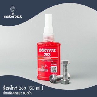 ล็อคไทท์ เบอร์ 263 น้ำยาล็อคเกลียวแรงสูง LOCTITE® No.263 High Strength Threadlock 50 ml.