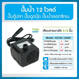 ปั๊มน้ำ DC12V รุ่น AS180-1220D ( ปั๊มตู้ปลา ปั๊มดูดปุ๋ย )