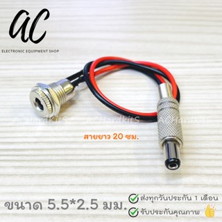 DC Jack Cable Plugs 5.5*2.5 mm แจ็คตัวผู้-เมีย แจ็คสแตนเลส สายยาว 20 ซม.