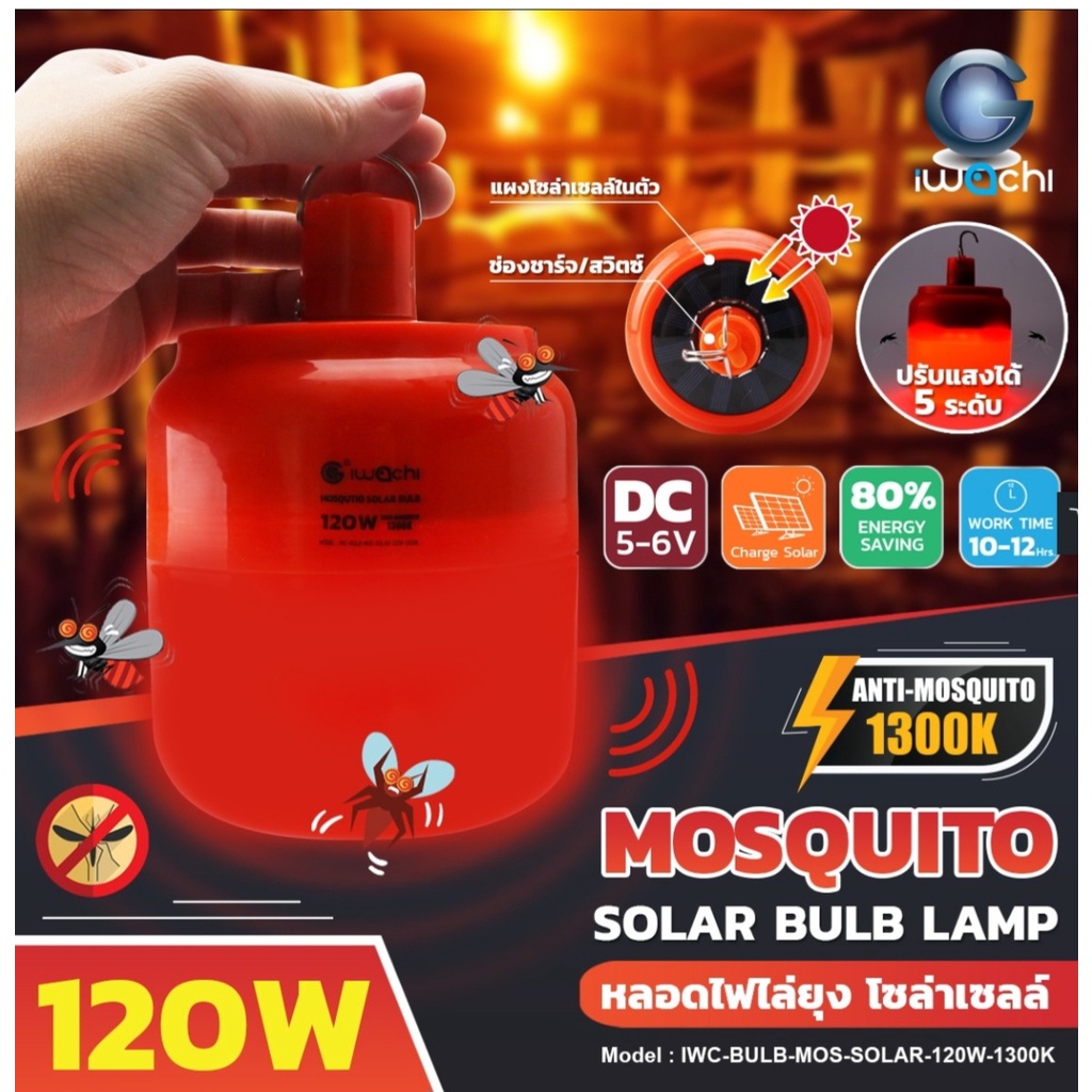 IWACHI
หลอดไล่ยุง โซล่าเซลล์ (ปรับแสงได้ 5 STEP) IWC-BULB-MOS-SOLAR-120W-1300K
