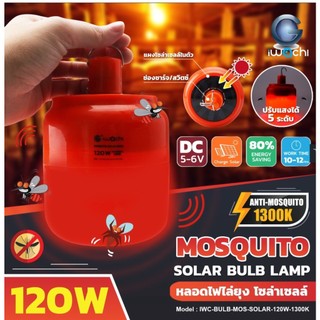 IWACHI
หลอดไล่ยุง โซล่าเซลล์ (ปรับแสงได้ 5 STEP) IWC-BULB-MOS-SOLAR-120W-1300K