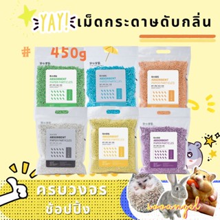 【sooangel】1kg รองกรง Rainbow Paper Pellet รองกรงกระดาษ อัดเม็ด หลากสี สำหรับสัตว์เลี้ยง แฮมสเตอร์ เม่นแคระCSZL