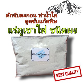 แร่ภูเขาไฟ ซีโอไลท์ แบ่งขาย 1 กิโล ซีโอไลต์ หินภูเขาไฟ ชนิดผง