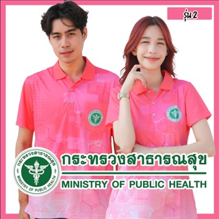 เสื้อโปโลสาธารณสุข รุ่น 2 เกรด A เนื้อผ้านุ่มสบาย (สีชมพูบานเย็น)