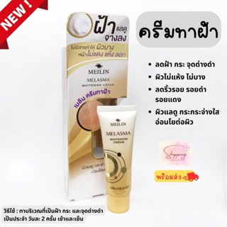 เมลิน ครีมลดฝ้า กะ จุดด่างดำ ลดรอยดำ รอยแดง ลดรอยสิว หน้าใส บำรุงผิวหน้า Meilin Melasma Whitening Cream โฉมใหม่ ❗️