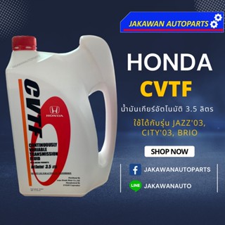 น้ำมันเกียร์ CVTF, CVT ซีวีที HONDA ฮอนด้า CITY ปี 03 - 06 , JAZZ 04 - 06 แท้เบิกศูนย์ 3.5 ลิตร