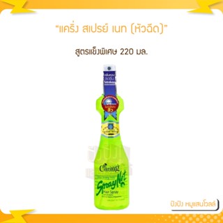 แคริ่ง สเปรย์ เนท ส.แข็งพิเศษ เขียวนีออน (หัวฉีด) 220 ml.