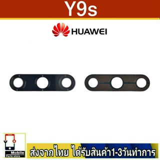 กระจกเลนส์กล้องหลัง Huawei Y9S เลนส์กล้อง Len กระจกกล้องหลัง เลนส์กล้อง Huawei รุ่น Y9S