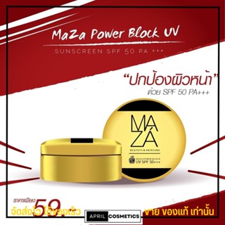 ครีมกันแดด มาช่า MAZA POWER BLOCK UV SPFPA+++ กันแดด กันน้ำ