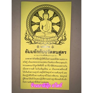 บทสวดธัมมจักกัปปวัตตนสูตร - แผ่นพับ สมุดข่อย บทสวดธัมมจักกัปปวัตตนสูตร แผ่นพับสวดมนต์ ธัมมจักกัปปวัตตนสูตร ขนาด 9.35 ...