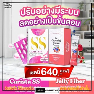 เซตคู่ Carista SS X Jelly Fiber 🍒 คู่จิ้น คาริสต้า เอสเอส เจลลี่ ไฟเบอร์ โปรซื้อคู่ ผอม พุงหาย ไฟเบอร์ ลดความอ้วน