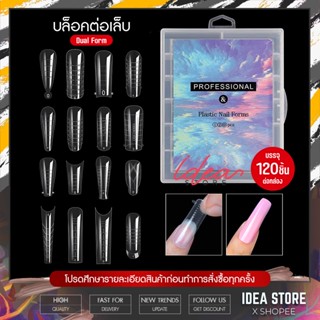 Dual Form บล็อคต่อเล็บ 120 ชิ้น กล่องฟ้า บล็อคต่อ Poly Gel ฟอร์มต่อโพลี่เจล พร้อมส่ง!