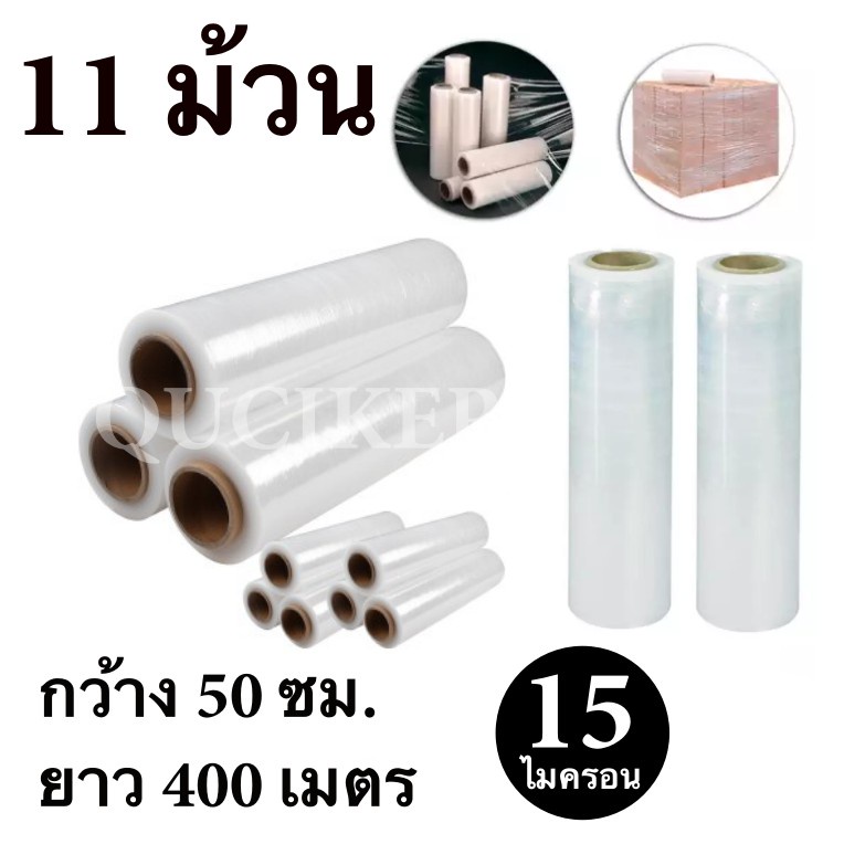 ฟิล์มยืดพันพาเลท 400 เมตร สีใส 11 ม้วน หนา 15 ไมครอน สเตรชฟิล์ม ราคาส่งโรงงาน พร้อมส่ง Quickcool